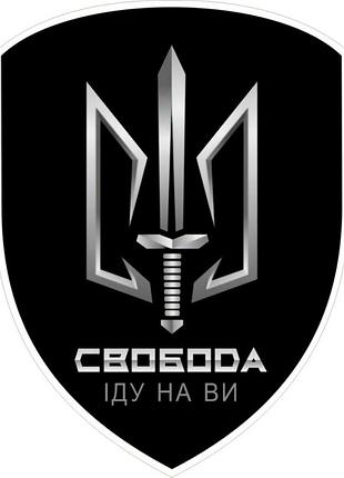 Магнітні наклейки на авто батальйон «свобода 15*15 см (02-321477)