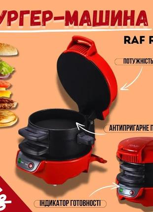 Бутербродниця, бургер машина, сендвічниця, антипригарне покриття,потужгість вт: 600, зручний пристрій raf r666