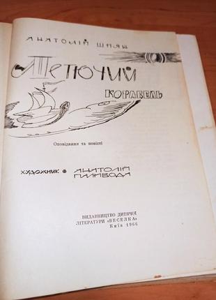 Анатолій шиян летючий корабель оповідання та повісті веселка 1966 нюанс2 фото