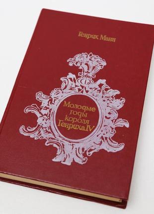 Молодые годы короля генриха iv - генрих манн