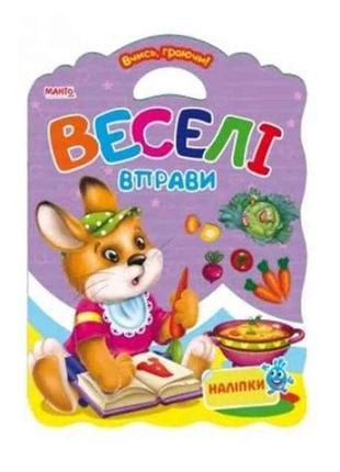 Маленькому пізнайкові вчись граючи всеселі вправи (у) тм jumbi