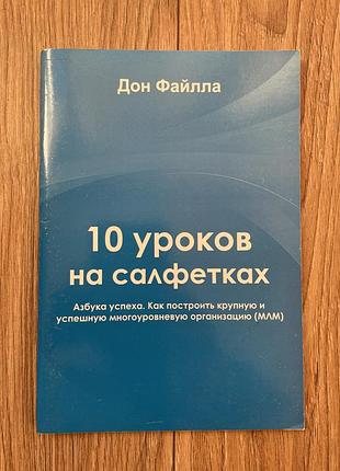 Книга 10 уроков на салфетках