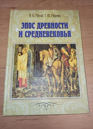 Эпос древности и средневековья мусий морева история филология