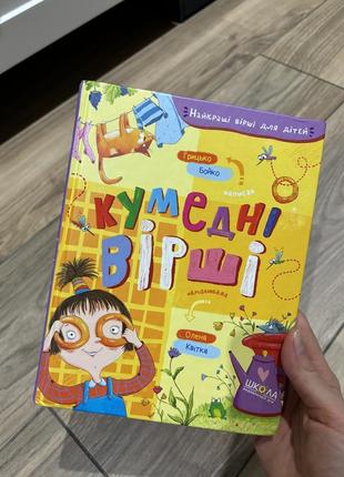Книга, кумедні вірші