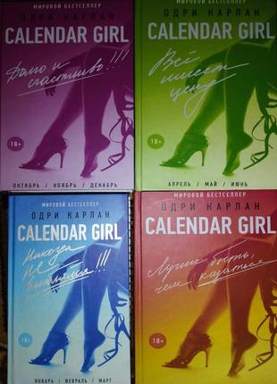 Calendar girl. продаю комплектом