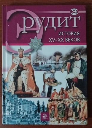 Ерудит історія xv-xx століть