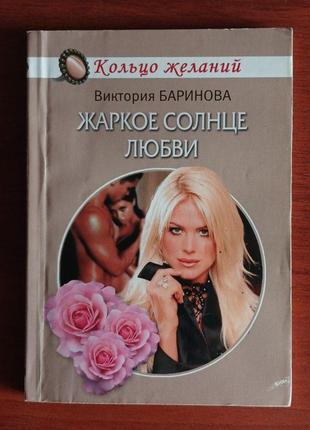 Баринова "жаркое солнце любви"