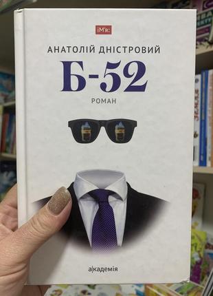 Книга б-52. анатолій дністровий