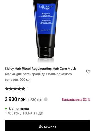 Sisley hair rituel regenerating hair care mask маска для регенерації для пошкодженого волосся