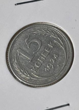 Монета срср 15 копійок, 1924 року3 фото