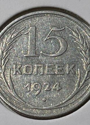 Монета срср 15 копійок, 1924 року