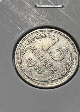 Монета срср 15 копійок, 1924 року5 фото