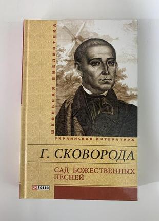 Книга «сад божественних пісень». григорій сковорода (російською мовою)