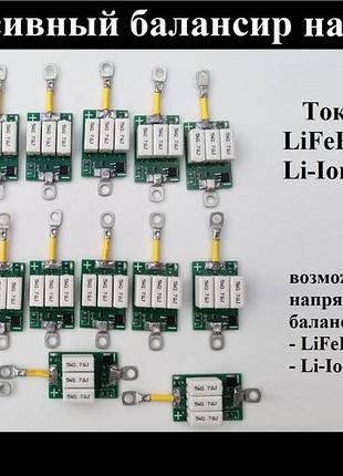 Пассивные балансиры на 3.99а для lifepo4 li-ion ячеек