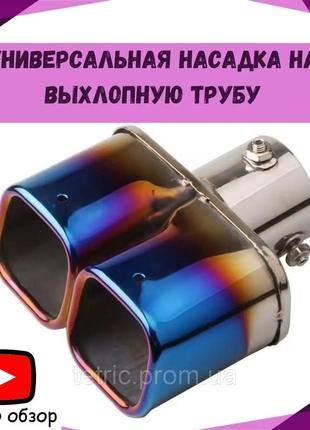Насадка на выхлопную трубу насадка декоративная на глушитель накладка на выхлоп двойная хром