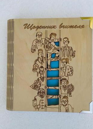 Деревянный блокнот "щоденник вчителя" (на цельной обложке с ручкой), ежедневник из дерева, подарунок вчителю