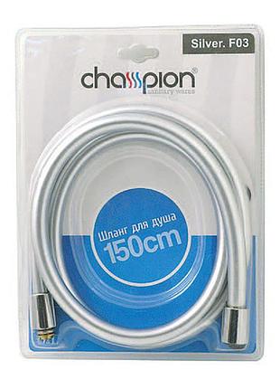 Шланг champion silver.f03 (150 см) (ch0175)