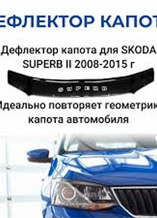 Мухобойка skoda superb шкода суперб 2008-2015 г.в дефлектор капота