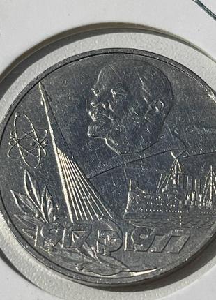 Монета 1 рубль срср, 1977 року, 60 років радянської влади, напис на гурті 'один рубль • один рубль •'4 фото