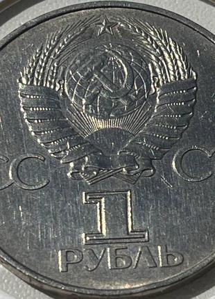 Монета 1 рубль срср, 1977 року, 60 років радянської влади, напис на гурті 'один рубль • один рубль •'3 фото