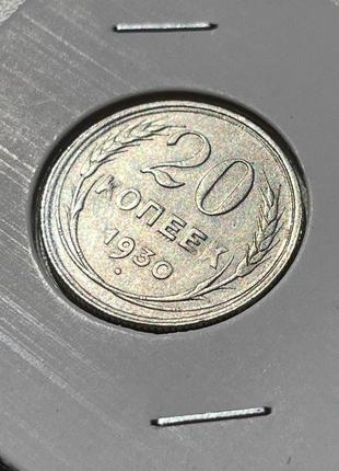 Монета срср 20 копійок, 1930 року2 фото