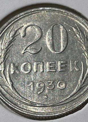 Монета срср 20 копійок, 1930 року1 фото