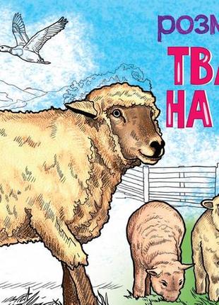 Тварини на фермі