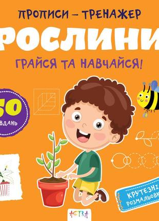 Прописи-тренажер. рослини