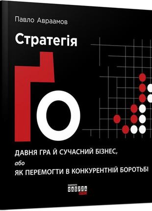 Стратегія ґо