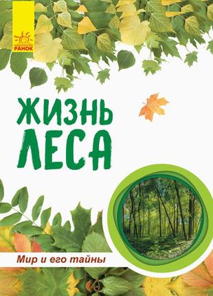 Жизнь леса