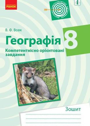 Географія. 8 клас. компетентнісні завдання