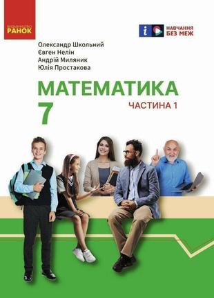Математика. підручник інтегр. курсу для 7 класу ззсо (у 2-х ч.). частина 1