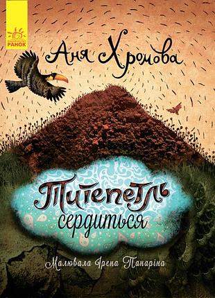 Титепетль гнівається