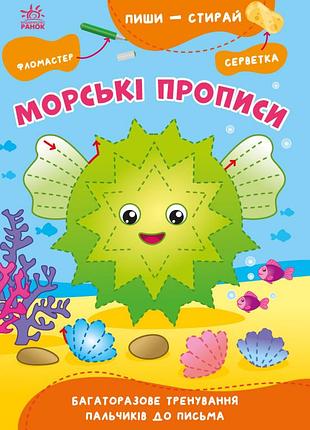 Морські прописи