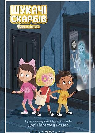 Таємна кімната. книга 2.