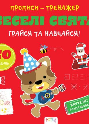Прописи-тренажер. веселi свята