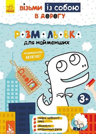 Джоiq. візьми із собою в дорогу. розмальовка для найменших