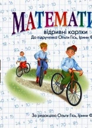 Математика. 3 кл. експрес-перевірка до підручника о. гісь, і. філяк