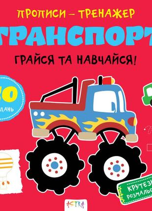 Прописи-тренажер. транспорт