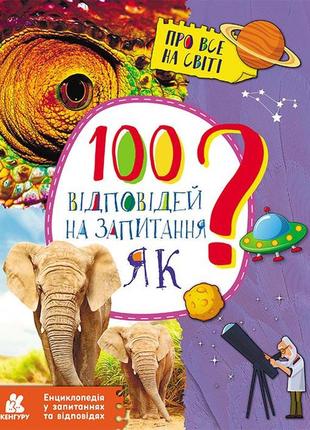 Енциклопедія у запитаннях та відповідях. 100 відповідей на запитання як?