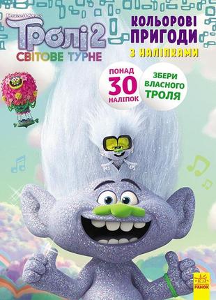 Тролі 2. еникис