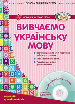 Вивчаємо українську мову. середній дошкільний вік