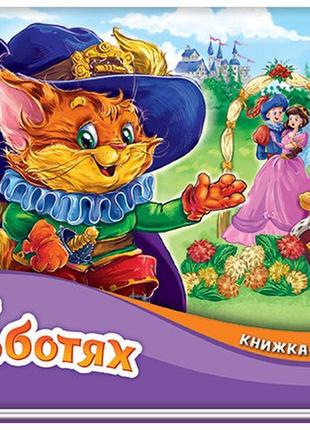 Кіт у чоботях