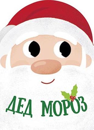 Дід мороз