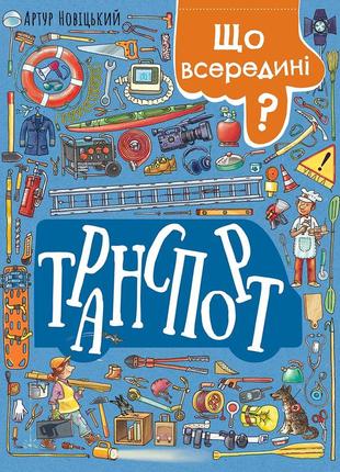 Що всередині? транспорт