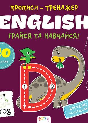 Прописи-тренажер. english