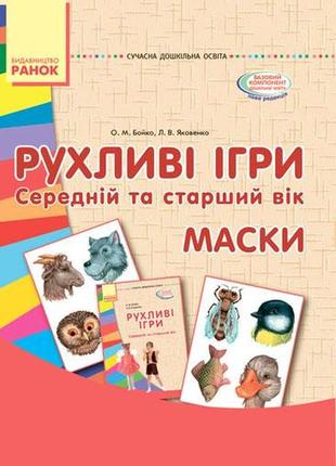 Комплект. рухливі ігри. середній та старший вік (папка+книга)