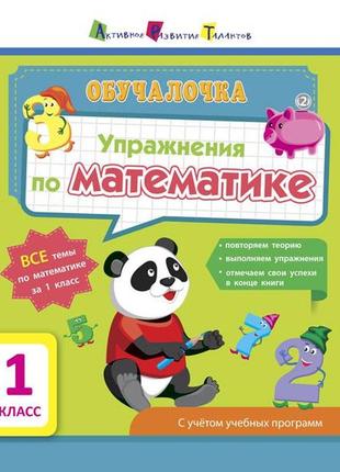 Упражнения по математике. 1 класс