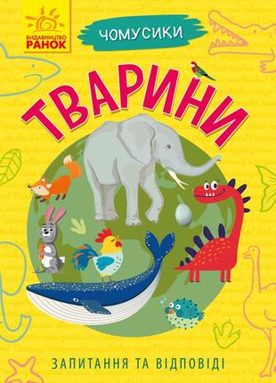 Тварини