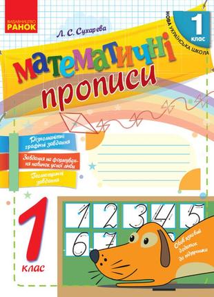 Математичні прописи. 1 клас.